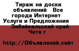 Тираж на доски объявлений - Все города Интернет » Услуги и Предложения   . Забайкальский край,Чита г.